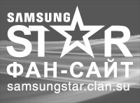 Samsung Star Фан-сайт