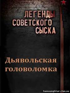 Легенды советского сыска. Дьявольская головоломка (2011) SATRip mp4 320x240