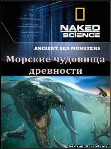 С точки зрения науки: Морские чудовища древности / Naked Science: Ancient Sea Monsters (2010) SATRip