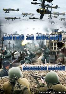 Великая война / Битва за Москву (2011) IPTVRip mp4 320x240